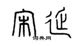 曾慶福宋延篆書個性簽名怎么寫