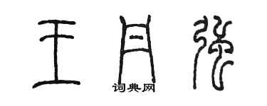 陳墨王丹強篆書個性簽名怎么寫