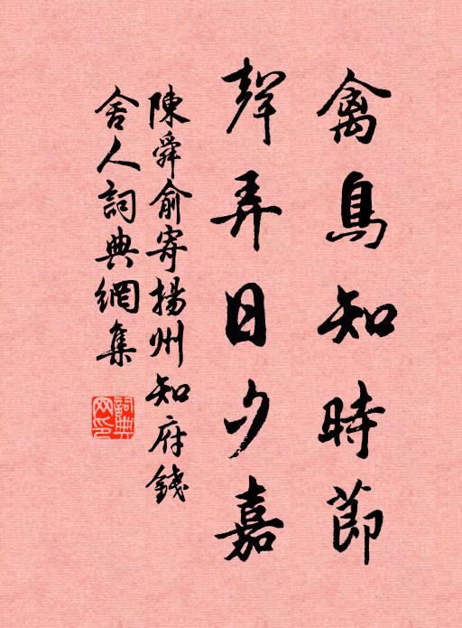 陳舜俞禽鳥知時節,聲弄日夕嘉書法作品欣賞