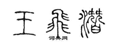 陳聲遠王飛潛篆書個性簽名怎么寫