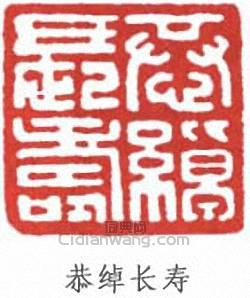 “恭綽長壽”篆刻印章