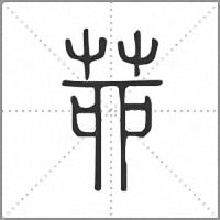 𦯆篆書