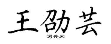 丁謙王劭芸楷書個性簽名怎么寫