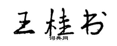 曾慶福王桂書行書個性簽名怎么寫