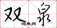 雙泉怎么寫好看