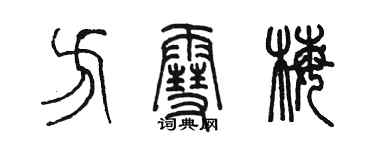 陳墨方雪梅篆書個性簽名怎么寫