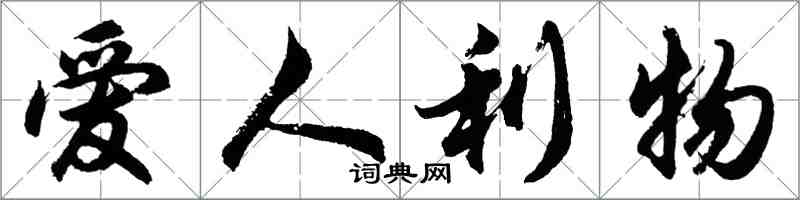 胡問遂愛人利物行書怎么寫