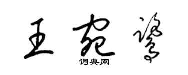 梁錦英王宛鷺草書個性簽名怎么寫