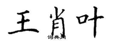 丁謙王肖葉楷書個性簽名怎么寫