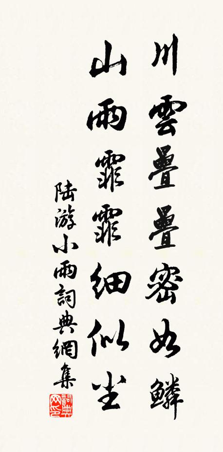 陸游川雲疊疊密如鱗,山雨霏霏細似塵書法作品欣賞