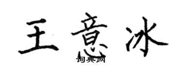 何伯昌王意冰楷書個性簽名怎么寫