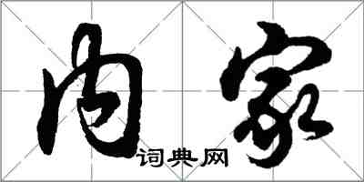 胡問遂內家行書怎么寫