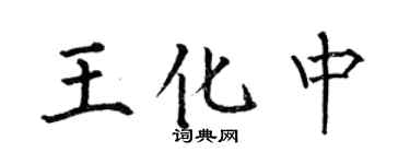 何伯昌王化中楷書個性簽名怎么寫