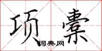 田英章項橐楷書怎么寫