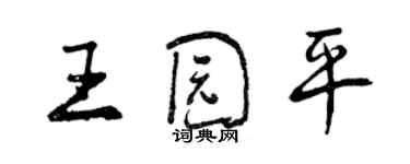 曾慶福王園平行書個性簽名怎么寫