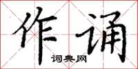 丁謙作誦楷書怎么寫