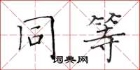 黃華生同等楷書怎么寫