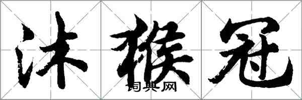 胡問遂沐猴冠行書怎么寫