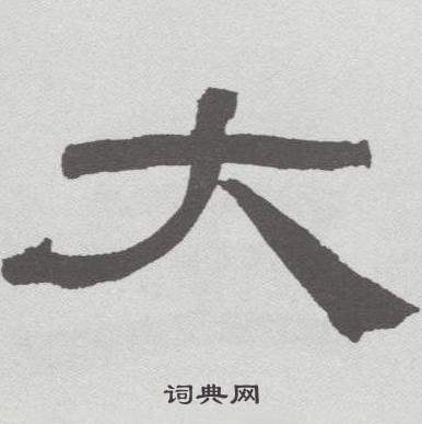 林散之在臨乙瑛碑中寫的大