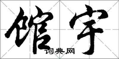 胡問遂館宇行書怎么寫