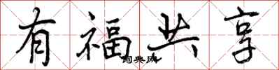 曾慶福有福共享行書怎么寫