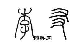 陳墨李友篆書個性簽名怎么寫