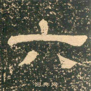 黃易在朱子家訓中寫的六