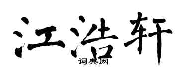 翁闓運江浩軒楷書個性簽名怎么寫