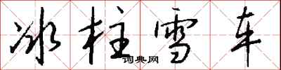 錢沛雲冰柱雪車行書怎么寫