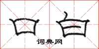 駱恆光口白隸書怎么寫