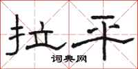 駱恆光拉平隸書怎么寫