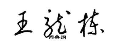 梁錦英王龍棟草書個性簽名怎么寫