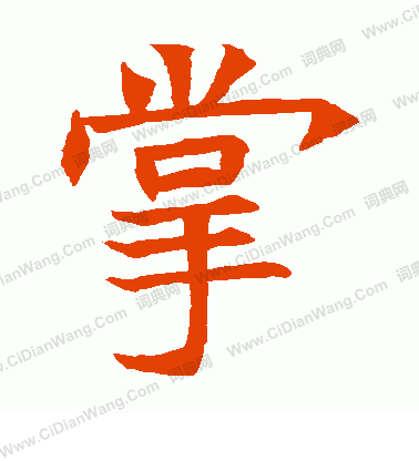 蘇孝慈墓誌寫的掌