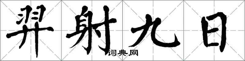 翁闓運羿射九日楷書怎么寫