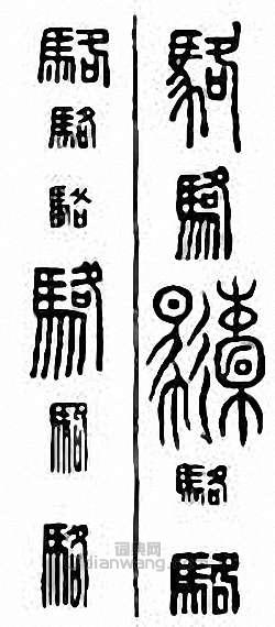 金石大字典的篆刻印章駱