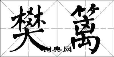 翁闓運樊籬楷書怎么寫