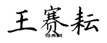 丁謙王賽耘楷書個性簽名怎么寫