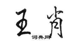 駱恆光王肖行書個性簽名怎么寫