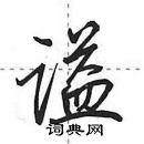 田英章寫的硬筆行書謚