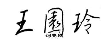 王正良王園玲行書個性簽名怎么寫