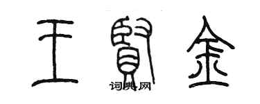 陳墨王賢金篆書個性簽名怎么寫