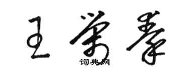 駱恆光王榮秦草書個性簽名怎么寫