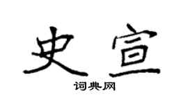 袁強史宣楷書個性簽名怎么寫