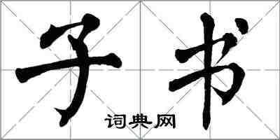 翁闓運子書楷書怎么寫