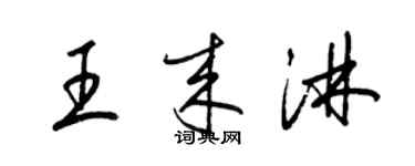 梁錦英王來淋草書個性簽名怎么寫