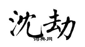 翁闓運沈劫楷書個性簽名怎么寫