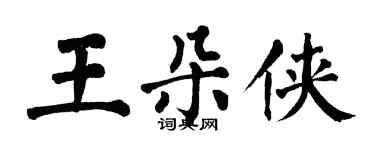 翁闓運王朵俠楷書個性簽名怎么寫