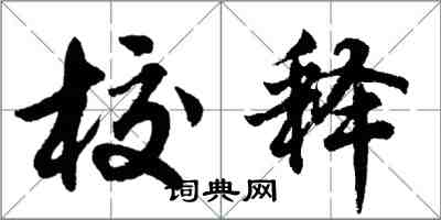 胡問遂校釋行書怎么寫