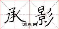 侯登峰承影楷書怎么寫