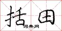 侯登峰括田楷書怎么寫